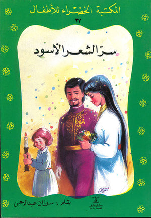 المكتبة الخضراء للأطفال العدد 37 - سر الشعر الأسود سوزان عبد الرحمن Arabic Books | Saeed and Samir Bookstore