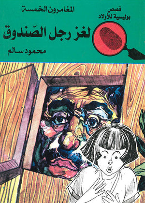 المغامرون الخمسة العدد 51 - لغز رجل الصندوق محمود سالم قصص بوليسية للاطفال Arabic Books | Saeed and Samir Bookstore