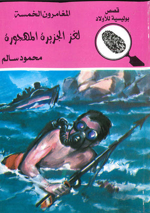 المغامرون الخمسة العدد 15 - لغز الجزيرة المهجورة محمود سالم Arabic Books | Saeed and Samir Bookstore