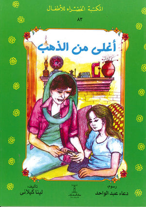 المكتبة الخضراء للأطفال العدد 83 - أغلى من الذهب لينا كيلاني Arabic Books | Saeed and Samir Bookstore