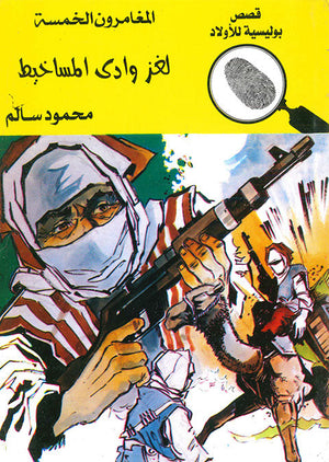 المغامرون الخمسة العدد 79 - لغز وادى المساخيط محمود سالم قصص بوليسية للاطفال Arabic Books | Saeed and Samir Bookstore