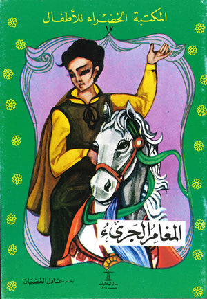 المكتبة الخضراء للأطفال العدد 17 - المغامر الجرىء عادل الغضبان Arabic Books | Saeed and Samir Bookstore