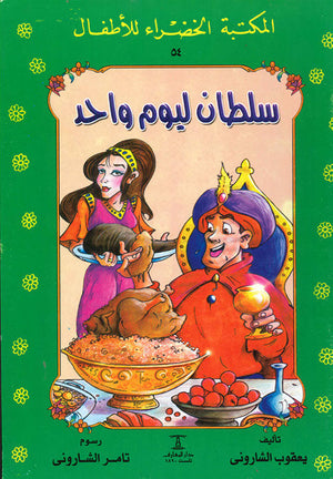 المكتبة الخضراء للأطفال العدد 54 - سلطان ليوم واحد يعقوب الشارونى Arabic Books | Saeed and Samir Bookstore