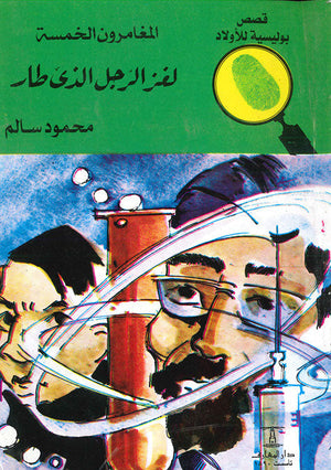 المغامرون الخمسة العدد 39 - لغز الرجل الذى طار محمود سالم Arabic Books | Saeed and Samir Bookstore