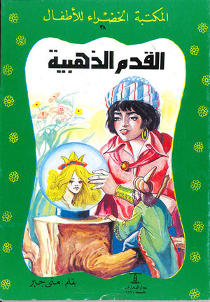 المكتبة الخضراء للأطفال العدد 38 - القدم الذهبية منى جبر Arabic Books | Saeed and Samir Bookstore