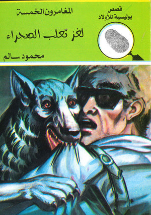المغامرون الخمسة العدد 129 - لغز ثعلب الصحراء محمود سالم قصص بوليسية للاطفال Arabic Books | Saeed and Samir Bookstore