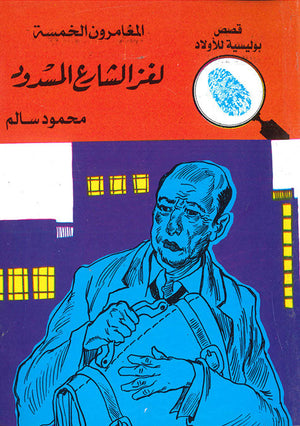 المغامرون الخمسة العدد 27 - لغز الشارع المسدود محمود سالم قصص بوليسية للاطفال Arabic Books | Saeed and Samir Bookstore