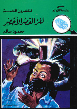 المغامرون الخمسة العدد 10 - لغز القصر الأخضر محمود سالم Arabic Books | Saeed and Samir Bookstore