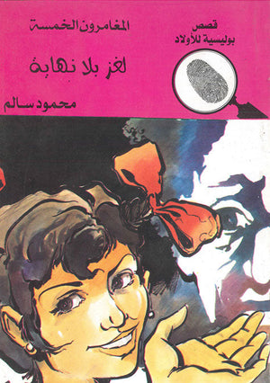 المغامرون الخمسة العدد 101 - لغز بلا نهاية محمود سالم قصص بوليسية للاطفال Arabic Books | Saeed and Samir Bookstore