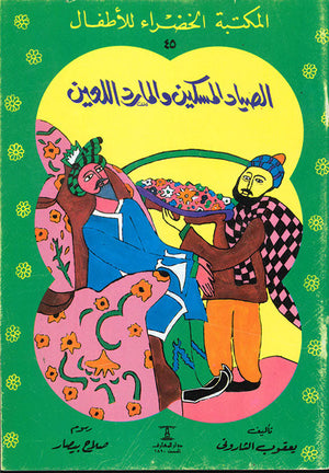 المكتبة الخضراء للأطفال العدد 45 - الصياد المسكين و المارد اللعين يعقوب الشارونى Arabic Books | Saeed and Samir Bookstore