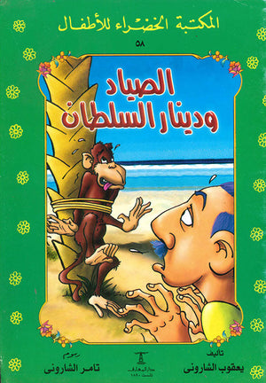 المكتبة الخضراء للأطفال العدد 58 - الصياد و دينار السلطان يعقوب الشارونى Arabic Books | Saeed and Samir Bookstore