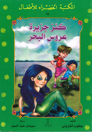 المكتبة الخضراء للأطفال العدد 65 - كنز جزيرة عروس البحر يعقوب الشارونى Arabic Books | Saeed and Samir Bookstore