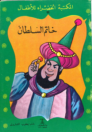 المكتبة الخضراء للأطفال العدد 32 - خاتم السلطان يعقوب الشارونى Arabic Books | Saeed and Samir Bookstore