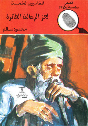 المغامرون الخمسة العدد 20 - لغز الرسالة الطائرة محمود سالم Arabic Books | Saeed and Samir Bookstore