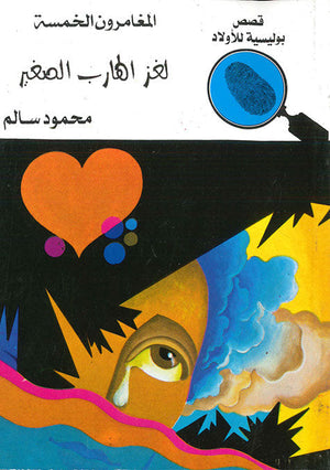 المغامرون الخمسة العدد 63 - لغز الهارب الصغير محمود سالم قصص بوليسية للاطفال Arabic Books | Saeed and Samir Bookstore
