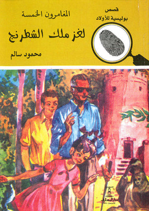 المغامرون الخمسة العدد 41 - لغز ملك الشطرنج محمود سالم قصص بوليسية للاطفال Arabic Books | Saeed and Samir Bookstore