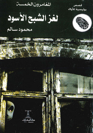 المغامرون الخمسة العدد 04 - لغز الشبح الأسود محمود سالم Arabic Books | Saeed and Samir Bookstore