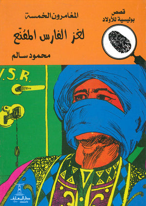 المغامرون الخمسة العدد 31 - لغز الفارس المقنع محمود سالم Arabic Books | Saeed and Samir Bookstore