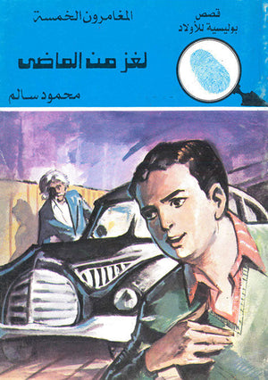 المغامرون الخمسة العدد 133 - لغز من الماضى محمود سالم قصص بوليسية للاطفال Arabic Books | Saeed and Samir Bookstore