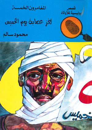 المغامرون الخمسة العدد 54 - لغز عصابة يوم الخميس محمود سالم قصص بوليسية للاطفال Arabic Books | Saeed and Samir Bookstore