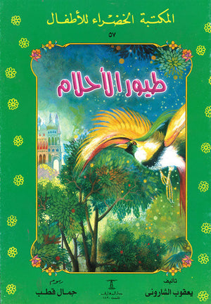 المكتبة الخضراء للأطفال العدد 57 - طيور الاحلام يعقوب الشارونى Arabic Books | Saeed and Samir Bookstore