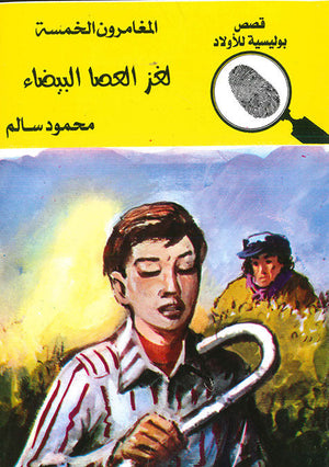المغامرون الخمسة العدد 171 - لغز العصا البيضاء محمود سالم قصص بوليسية للاطفال Arabic Books | Saeed and Samir Bookstore