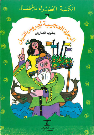 المكتبة الخضراء للأطفال العدد 39 - الرحلة العجيبة لعروس النيل يعقوب الشارونى Arabic Books | Saeed and Samir Bookstore