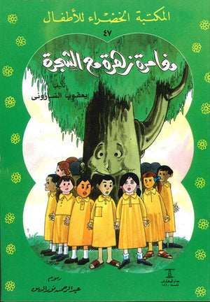 المكتبة الخضراء للأطفال العدد 47 - مغامرة زهرة مع الشجرة يعقوب الشارونى Arabic Books | Saeed and Samir Bookstore