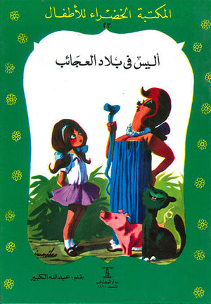 المكتبة الخضراء للأطفال العدد 23 - أليس فى بلاد العجائب عبد الله الكبير Arabic Books | Saeed and Samir Bookstore