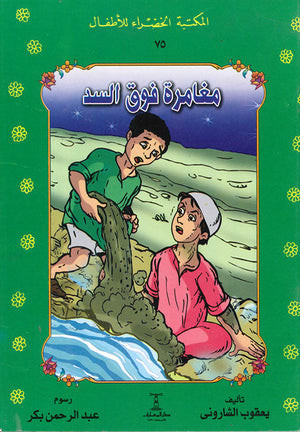 المكتبة الخضراء للأطفال العدد 75 - مغامرة فوق السد يعقوب الشارونى Arabic Books | Saeed and Samir Bookstore