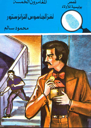 المغامرون الخمسة العدد 140 - لغز الجاسوس الترانزستور محمود سالم قصص بوليسية للاطفال Arabic Books | Saeed and Samir Bookstore