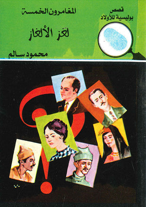 المغامرون الخمسة العدد 06 - لغز الألغاز محمود سالم Arabic Books | Saeed and Samir Bookstore