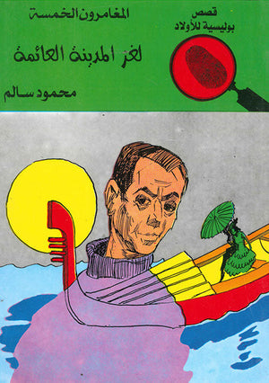 المغامرون الخمسة العدد 33 - لغز المدينة العائمة محمود سالم Arabic Books | Saeed and Samir Bookstore