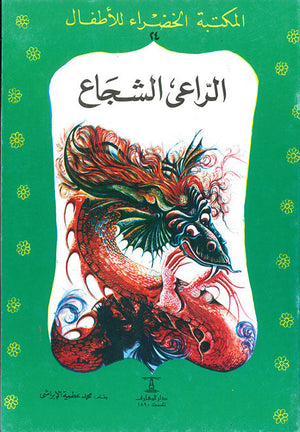 المكتبة الخضراء للأطفال العدد 24 - الراعى الشجاع محمد عطية الابراشي Arabic Books | Saeed and Samir Bookstore