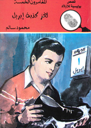 المغامرون الخمسة العدد 144 - لغز كذبة إبريل محمود سالم قصص بوليسية للاطفال Arabic Books | Saeed and Samir Bookstore