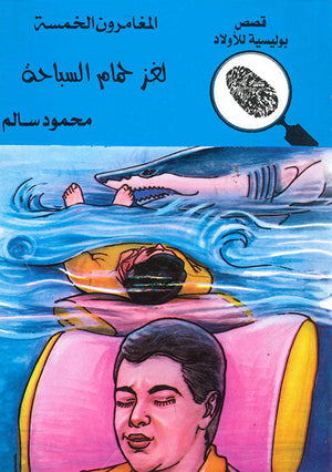 المغامرون الخمسة العدد 176 - لغز حمام السباحة محمود سالم قصص بوليسية للاطفال Arabic Books | Saeed and Samir Bookstore
