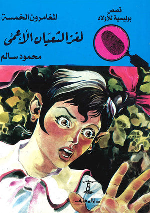 المغامرون الخمسة العدد 50 - لغز الثعبان الأعمى محمود سالم قصص بوليسية للاطفال Arabic Books | Saeed and Samir Bookstore