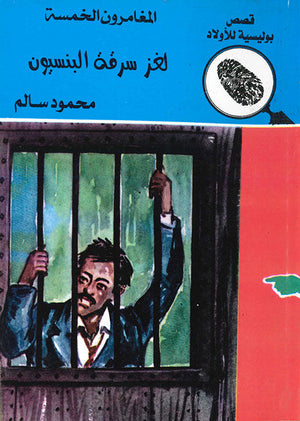 المغامرون الخمسة العدد 13 - لغز سرقة البنسيون محمود سالم Arabic Books | Saeed and Samir Bookstore
