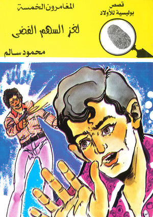 المغامرون الخمسة العدد 104 - لغز السهم الفضى محمود سالم قصص بوليسية للاطفال Arabic Books | Saeed and Samir Bookstore