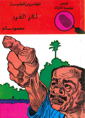المغامرون الخمسة العدد 30 - لغز القرد محمود سالم Arabic Books | Saeed and Samir Bookstore