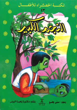 المكتبة الخضراء للأطفال العدد 43 - النجم الكبير زهيرة البيلى Arabic Books | Saeed and Samir Bookstore