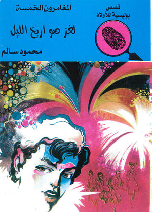 المغامرون الخمسة العدد 64 - لغز صواريخ الليل محمود سالم قصص بوليسية للاطفال Arabic Books | Saeed and Samir Bookstore