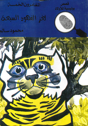 المغامرون الخمسة العدد 42 - لغز الفهود السبعة محمود سالم قصص بوليسية للاطفال Arabic Books | Saeed and Samir Bookstore