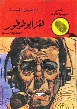 المغامرون الخمسة العدد 52 - لغز أبوطرطور محمود سالم قصص بوليسية للاطفال Arabic Books | Saeed and Samir Bookstore