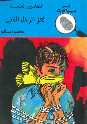 المغامرون الخمسة العدد 23 - لغز الرجل الثانى محمود سالم Arabic Books | Saeed and Samir Bookstore