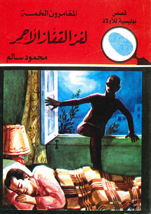 المغامرون الخمسة العدد 09 - لغز القفاز الأحمر محمود سالم Arabic Books | Saeed and Samir Bookstore