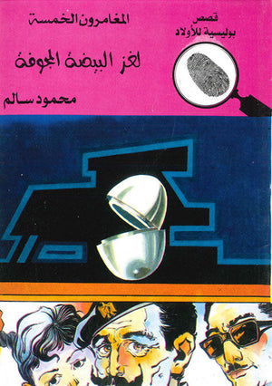 المغامرون الخمسة العدد 71 - لغز البيضة المجوفة محمود سالم قصص بوليسية للاطفال Arabic Books | Saeed and Samir Bookstore