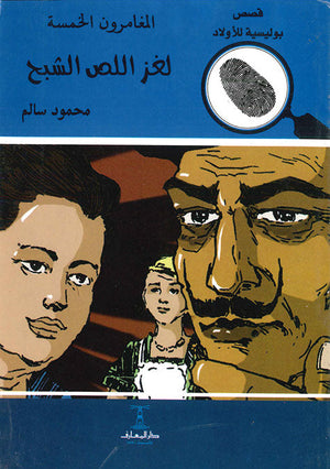 المغامرون الخمسة العدد 11 - لغز اللص الشيح محمود سالم Arabic Books | Saeed and Samir Bookstore