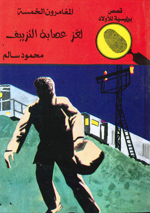 المغامرون الخمسة العدد 43 - لغز عصابة التزييف محمود سالم قصص بوليسية للاطفال Arabic Books | Saeed and Samir Bookstore