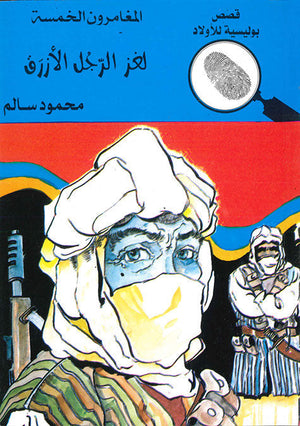 المغامرون الخمسة العدد 80 - لغز الرجل الأزرق محمود سالم قصص بوليسية للاطفال Arabic Books | Saeed and Samir Bookstore